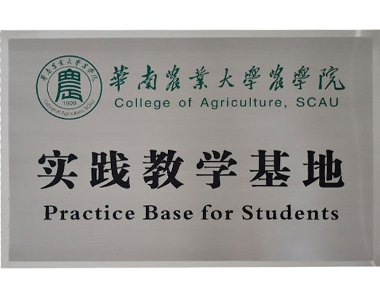 華南農業大學農學院實踐教學基地